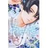 Image de Aza-Koi Tome 3 Yone Kurachi