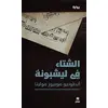 Image de Al shita'fi Lisbona (l'hiver à Lisbonne) (édition 2015) Antonio Muñoz Molina