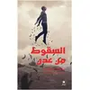 Image de Al souqout minn aadan - la chute hors d'Éden Qassem Marwani