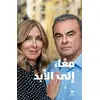 Image de Maan, ila al abad : ensemble, toujours Carlos Ghosn