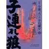 Image de Lone Wolf & Cub T10 - Edition prestige