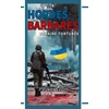 Image de Hordes barbares / Ukraine torturé Léon Pauker